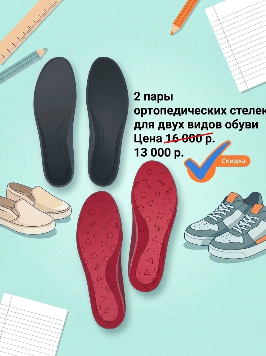 Две пары  стелек ШКОЛЬНИКАМ по цене 13000